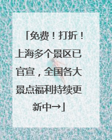 免费！打折！上海多个景区已官宣，全国各大景点福利持续更新中→